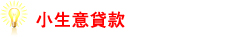 小生意貸款