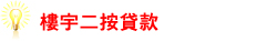 樓宇二按貸款