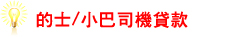 的士/小巴司機貸款